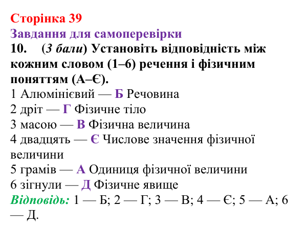 Відповідь до завдання 10 для самоперевірки до розділу 1 (с. 39) з фізики для 7 класу (Бар’яхтар, 2024)