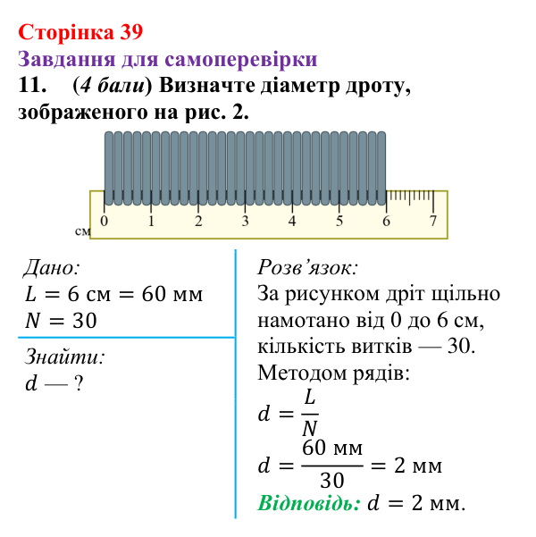 Відповідь до завдання 11 для самоперевірки до розділу 1 (с. 39) з фізики для 7 класу (Бар’яхтар, 2024)