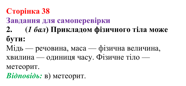 Відповідь до завдання 2 для самоперевірки до розділу 1 (с. 38) з фізики для 7 класу (Бар’яхтар, 2024)