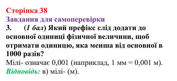 Відповідь до завдання 3 для самоперевірки до розділу 1 (с. 38) з фізики для 7 класу (Бар’яхтар, 2024)