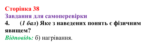 Відповідь до завдання 4 для самоперевірки до розділу 1 (с. 38) з фізики для 7 класу (Бар’яхтар, 2024)