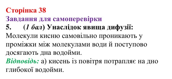Відповідь до завдання 5 для самоперевірки до розділу 1 (с. 38) з фізики для 7 класу (Бар’яхтар, 2024)