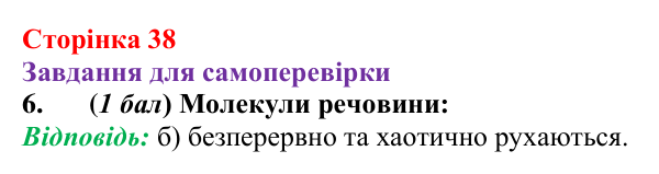Відповідь до завдання 6 для самоперевірки до розділу 1 (с. 38) з фізики для 7 класу (Бар’яхтар, 2024)