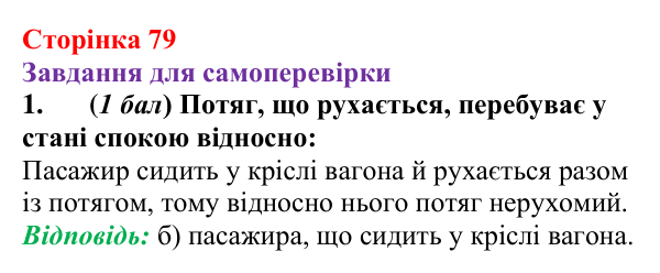 Відповідь до завдання 1 для самоперевірки до розділу 2, частина 1 (с. 79) з фізики для 7 класу (Бар’яхтар, 2024)