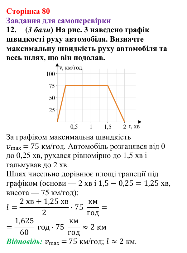 Відповідь до завдання 12 для самоперевірки до розділу 2, частина 1 (с. 80) з фізики для 7 класу (Бар’яхтар, 2024)