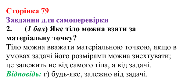 Відповідь до завдання 2 для самоперевірки до розділу 2, частина 1 (с. 79) з фізики для 7 класу (Бар’яхтар, 2024)