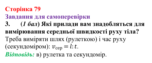 Відповідь до завдання 3 для самоперевірки до розділу 2, частина 1 (с. 79) з фізики для 7 класу (Бар’яхтар, 2024)