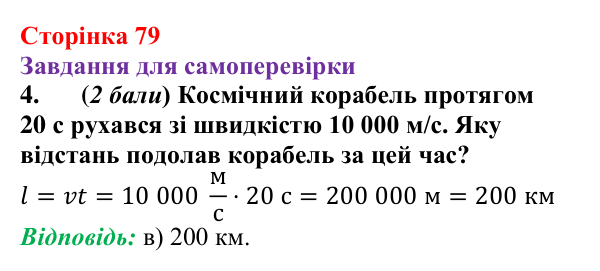 Відповідь до завдання 4 для самоперевірки до розділу 2, частина 1 (с. 79) з фізики для 7 класу (Бар’яхтар, 2024)