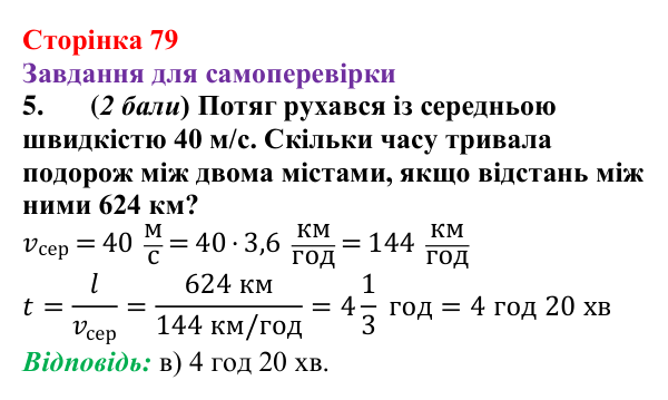 Відповідь до завдання 5 для самоперевірки до розділу 2, частина 1 (с. 79) з фізики для 7 класу (Бар’яхтар, 2024)