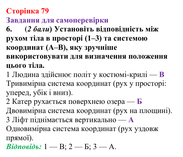 Відповідь до завдання 6 для самоперевірки до розділу 2, частина 1 (с. 79) з фізики для 7 класу (Бар’яхтар, 2024)