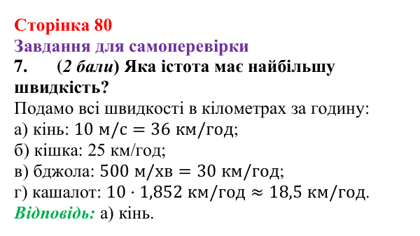 Відповідь до завдання 7 для самоперевірки до розділу 2, частина 1 (с. 80) з фізики для 7 класу (Бар’яхтар, 2024)