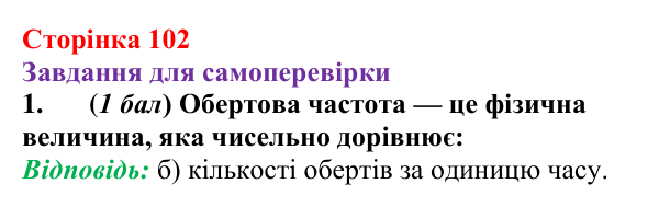 Відповідь до завдання 1 для самоперевірки до розділу 2, частина 2 (с. 102) з фізики для 7 класу (Бар’яхтар, 2024)
