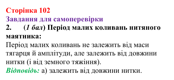 Відповідь до завдання 2 для самоперевірки до розділу 2, частина 2 (с. 102) з фізики для 7 класу (Бар’яхтар, 2024)