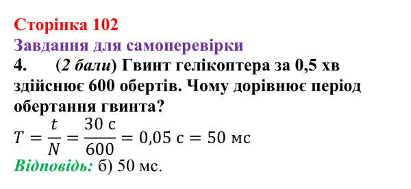 Відповідь до завдання 4 для самоперевірки до розділу 2, частина 2 (с. 102) з фізики для 7 класу (Бар’яхтар, 2024)