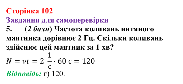 Відповідь до завдання 5 для самоперевірки до розділу 2, частина 2 (с. 102) з фізики для 7 класу (Бар’яхтар, 2024)