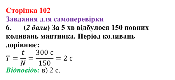 Відповідь до завдання 6 для самоперевірки до розділу 2, частина 2 (с. 102) з фізики для 7 класу (Бар’яхтар, 2024)