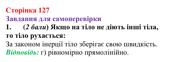 Відповідь до завдання 1 для самоперевірки до розділу 3, частина 1 (с. 127) з фізики для 7 класу (Бар’яхтар, 2024)