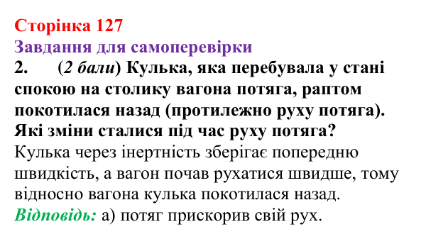 Відповідь до завдання 2 для самоперевірки до розділу 3, частина 1 (с. 127) з фізики для 7 класу (Бар’яхтар, 2024)