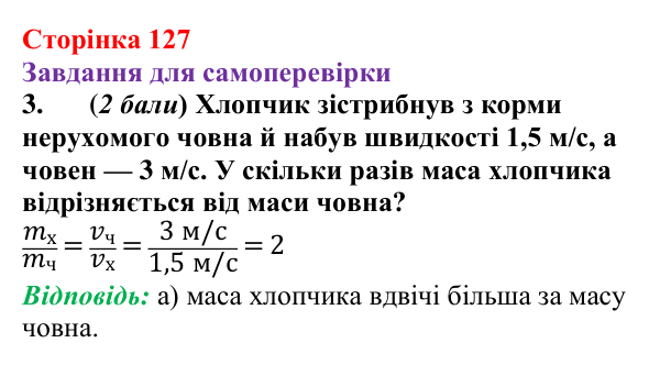 Відповідь до завдання 3 для самоперевірки до розділу 3, частина 1 (с. 127) з фізики для 7 класу (Бар’яхтар, 2024)