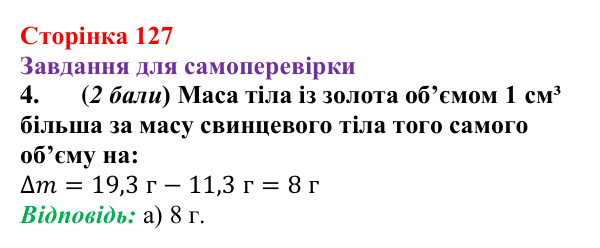 Відповідь до завдання 4 для самоперевірки до розділу 3, частина 1 (с. 127) з фізики для 7 класу (Бар’яхтар, 2024)