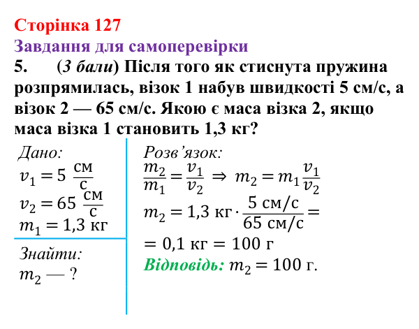 Відповідь до завдання 5 для самоперевірки до розділу 3, частина 1 (с. 127) з фізики для 7 класу (Бар’яхтар, 2024)