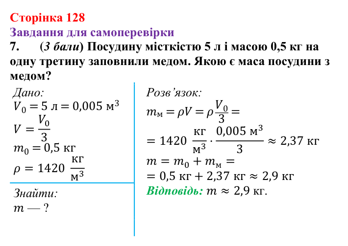 Відповідь до завдання 7 для самоперевірки до розділу 3, частина 1 (с. 128) з фізики для 7 класу (Бар’яхтар, 2024)