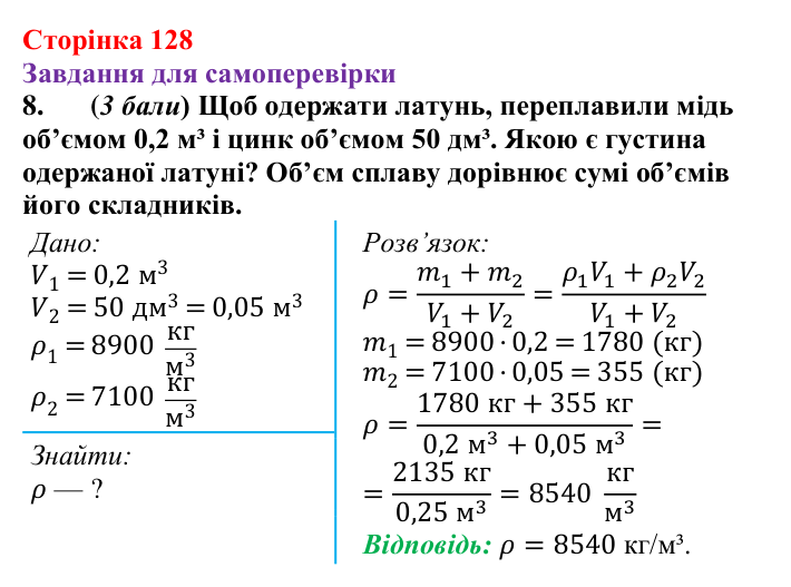 Відповідь до завдання 8 для самоперевірки до розділу 3, частина 1 (с. 128) з фізики для 7 класу (Бар’яхтар, 2024)