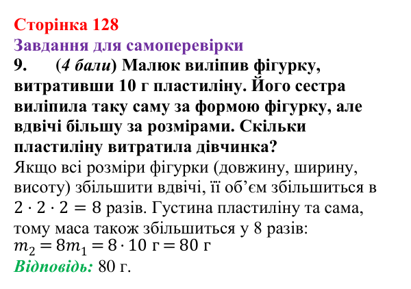Відповідь до завдання 9 для самоперевірки до розділу 3, частина 1 (с. 128) з фізики для 7 класу (Бар’яхтар, 2024)