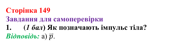 Відповідь до завдання 1 для самоперевірки до розділу 3, частина 2 (с. 149) з фізики для 7 класу (Бар’яхтар, 2024)