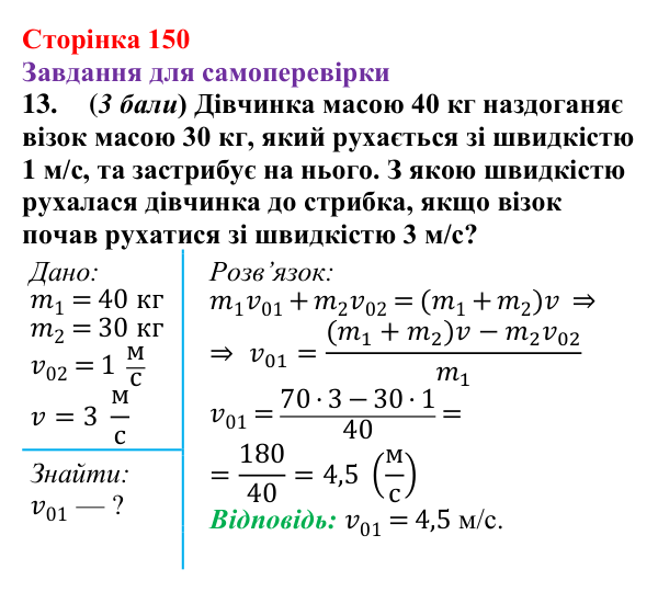 Відповідь до завдання 13 для самоперевірки до розділу 3, частина 2 (с. 150) з фізики для 7 класу (Бар’яхтар, 2024)