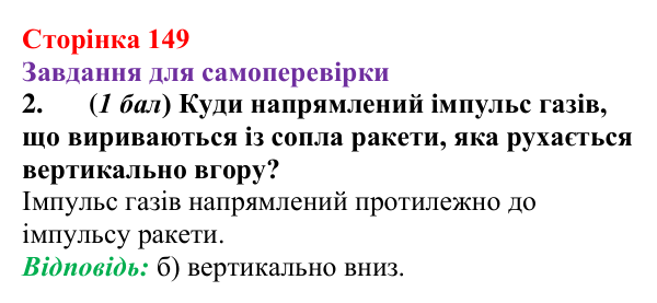 Відповідь до завдання 2 для самоперевірки до розділу 3, частина 2 (с. 149) з фізики для 7 класу (Бар’яхтар, 2024)