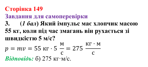 Відповідь до завдання 3 для самоперевірки до розділу 3, частина 2 (с. 149) з фізики для 7 класу (Бар’яхтар, 2024)