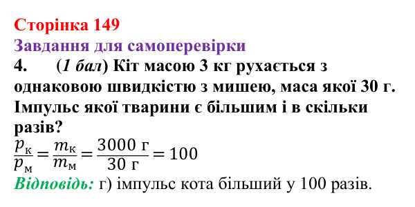 Відповідь до завдання 4 для самоперевірки до розділу 3, частина 2 (с. 149) з фізики для 7 класу (Бар’яхтар, 2024)