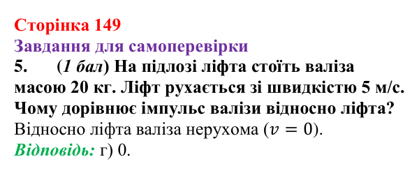 Відповідь до завдання 5 для самоперевірки до розділу 3, частина 2 (с. 149) з фізики для 7 класу (Бар’яхтар, 2024)