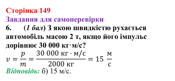 Відповідь до завдання 6 для самоперевірки до розділу 3, частина 2 (с. 149) з фізики для 7 класу (Бар’яхтар, 2024)