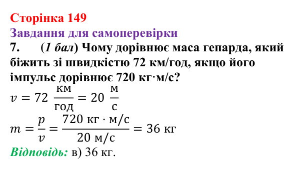 Відповідь до завдання 7 для самоперевірки до розділу 3, частина 2 (с. 149) з фізики для 7 класу (Бар’яхтар, 2024)