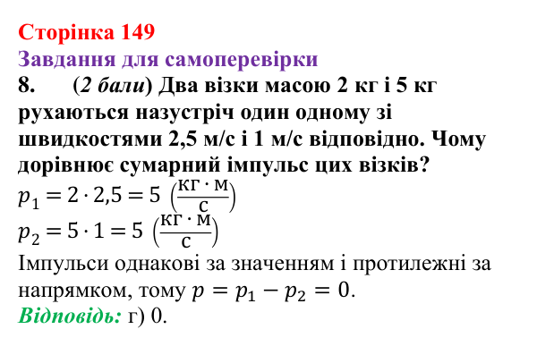 Відповідь до завдання 8 для самоперевірки до розділу 3, частина 2 (с. 149) з фізики для 7 класу (Бар’яхтар, 2024)