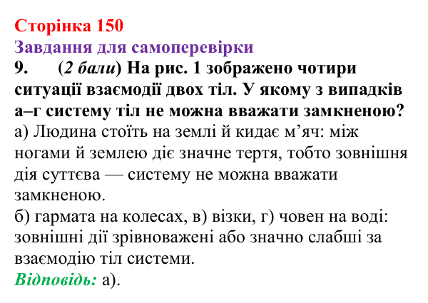 Відповідь до завдання 9 для самоперевірки до розділу 3, частина 2 (с. 150) з фізики для 7 класу (Бар’яхтар, 2024)