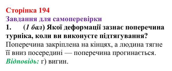 Відповідь до завдання 1 для самоперевірки до розділу 3, частина 3 (с. 194) з фізики для 7 класу (Бар’яхтар, 2024)