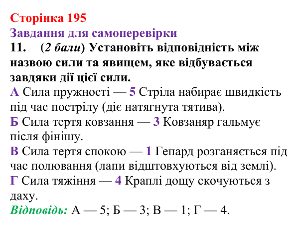 Відповідь до завдання 11 для самоперевірки до розділу 3, частина 3 (с. 195) з фізики для 7 класу (Бар’яхтар, 2024)