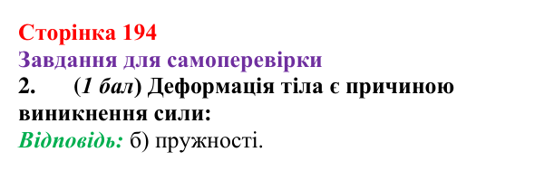 Відповідь до завдання 2 для самоперевірки до розділу 3, частина 3 (с. 194) з фізики для 7 класу (Бар’яхтар, 2024)