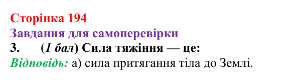 Відповідь до завдання 3 для самоперевірки до розділу 3, частина 3 (с. 194) з фізики для 7 класу (Бар’яхтар, 2024)