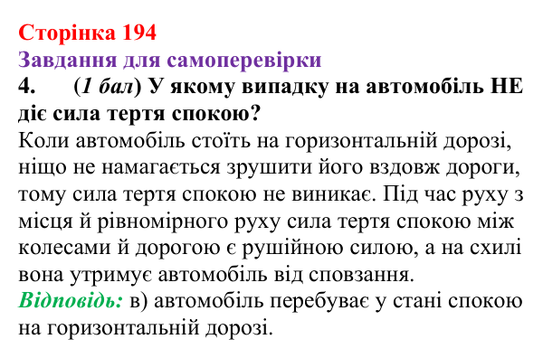 Відповідь до завдання 4 для самоперевірки до розділу 3, частина 3 (с. 194) з фізики для 7 класу (Бар’яхтар, 2024)
