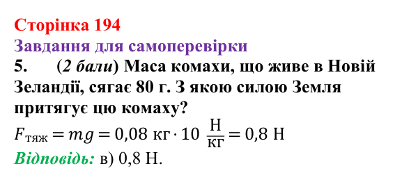 Відповідь до завдання 5 для самоперевірки до розділу 3, частина 3 (с. 194) з фізики для 7 класу (Бар’яхтар, 2024)