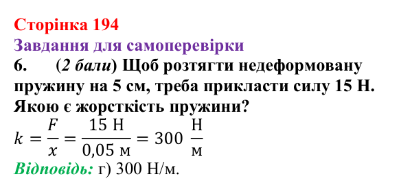 Відповідь до завдання 6 для самоперевірки до розділу 3, частина 3 (с. 194) з фізики для 7 класу (Бар’яхтар, 2024)