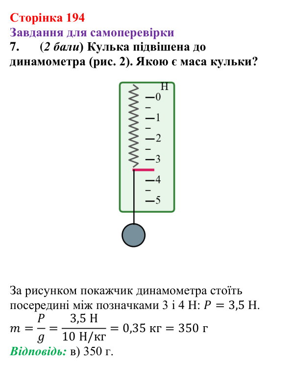 Відповідь до завдання 7 для самоперевірки до розділу 3, частина 3 (с. 194) з фізики для 7 класу (Бар’яхтар, 2024)