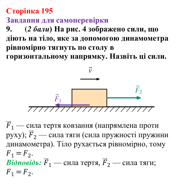 Відповідь до завдання 9 для самоперевірки до розділу 3, частина 3 (с. 195) з фізики для 7 класу (Бар’яхтар, 2024)