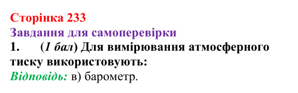 Відповідь до завдання 1 для самоперевірки до розділу 3, частина 4 (с. 233) з фізики для 7 класу (Бар’яхтар, 2024)