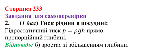 Відповідь до завдання 2 для самоперевірки до розділу 3, частина 4 (с. 233) з фізики для 7 класу (Бар’яхтар, 2024)