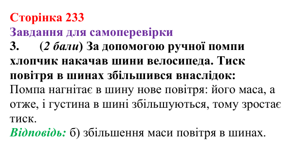 Відповідь до завдання 3 для самоперевірки до розділу 3, частина 4 (с. 233) з фізики для 7 класу (Бар’яхтар, 2024)
